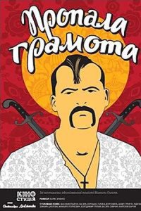 Пропавшая грамота