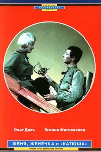 Женя, Женечка и «Катюша»