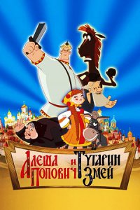 Алеша Попович и Тугарин Змей