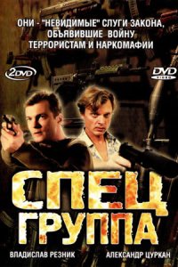 Спецгруппа