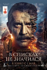 В списках не значился