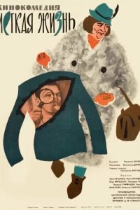 Легкая жизнь